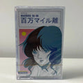 Retro Anime Themed Cassette Tape, 80s Cel-Style Character Cover, High-Fidelity Analog Audio Media for Anime Fans & Home Decor Qme Millions Miles Away